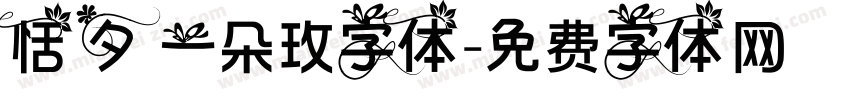 恬夕 一朵玫字体字体转换